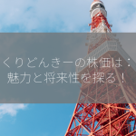 びつくりどんきーの株価は：その魅力と将来性を探る！