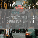 エノモトの株価予想は？【未来への投資戦略を考える】