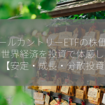 オールカントリーETFの株価は？：世界経済を投資で体感しよう！【安定・成長・分散投資】