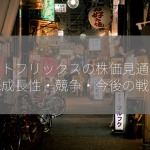 ネットフリックスの株価見通しは？【成長性・競争・今後の戦略】