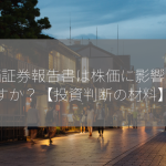 有価証券報告書は株価に影響しますか？【投資判断の材料】