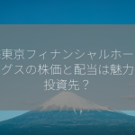 東海東京フィナンシャルホールディングスの株価と配当は魅力的な投資先？