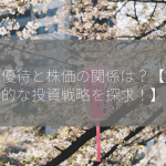 株主優待と株価の関係は？【魅力的な投資戦略を探求！】