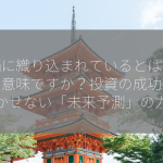 株価に織り込まれているとはどういう意味ですか？投資の成功には欠かせない「未来予測」の力！