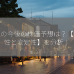 花王の今後の株価予想は？【成長性と安定性】を分析！